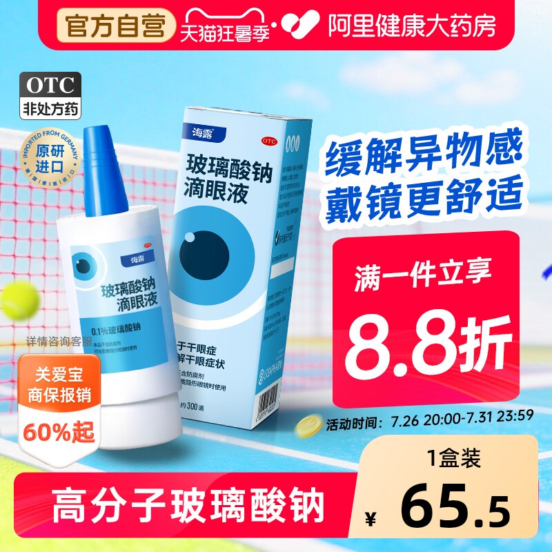 海露玻璃酸钠滴眼液眼药水人工泪液舒缓眼睛干涩隐形美瞳润眼液