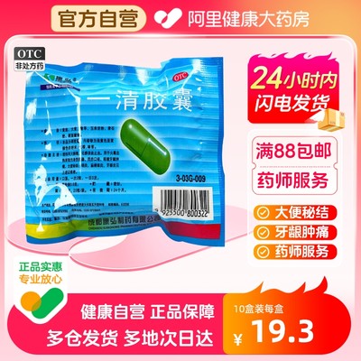 【康弘】一清胶囊0.5g*20粒/袋清热泻火解毒扁桃体炎牙龈炎咽炎发热牙痛咽喉痛