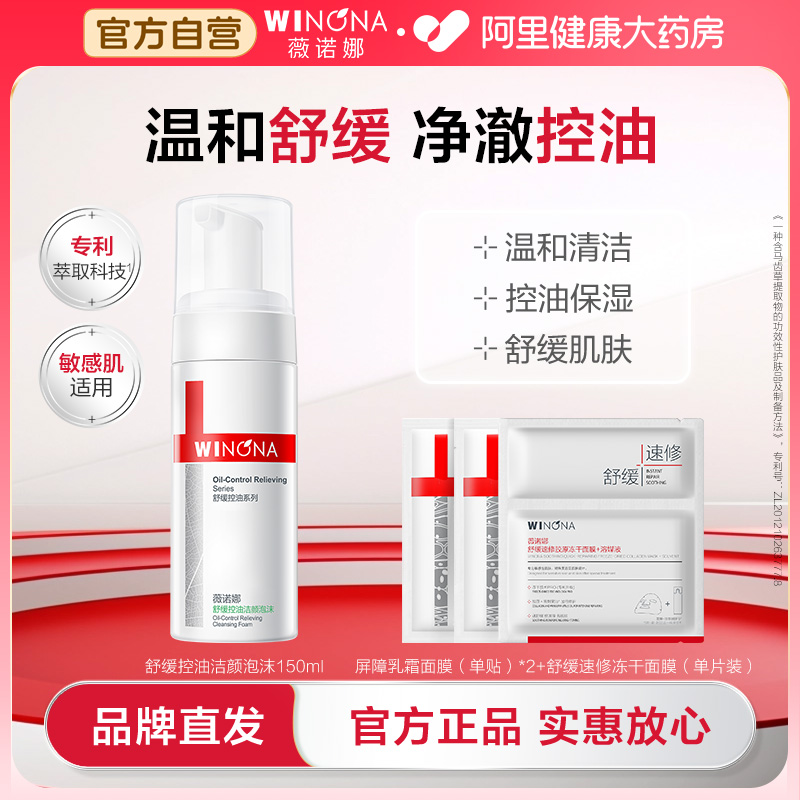 薇诺娜舒缓控油洁颜泡沫150ml