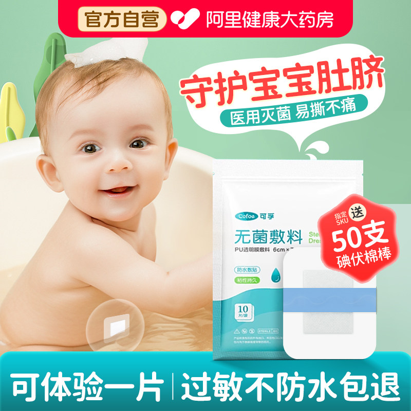 可孚护脐贴防水医用无菌伤口新生婴儿洗澡游泳肚脐贴宝宝脐带护理,医疗器械,6864卫生材料及敷料,淘宝优惠券,粉丝福利购,淘宝优惠卷