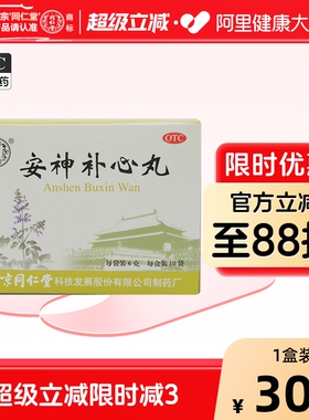 同仁堂安神补心丸丸剂睡眠心安神正品养心定志丸旗舰店官方滴丸