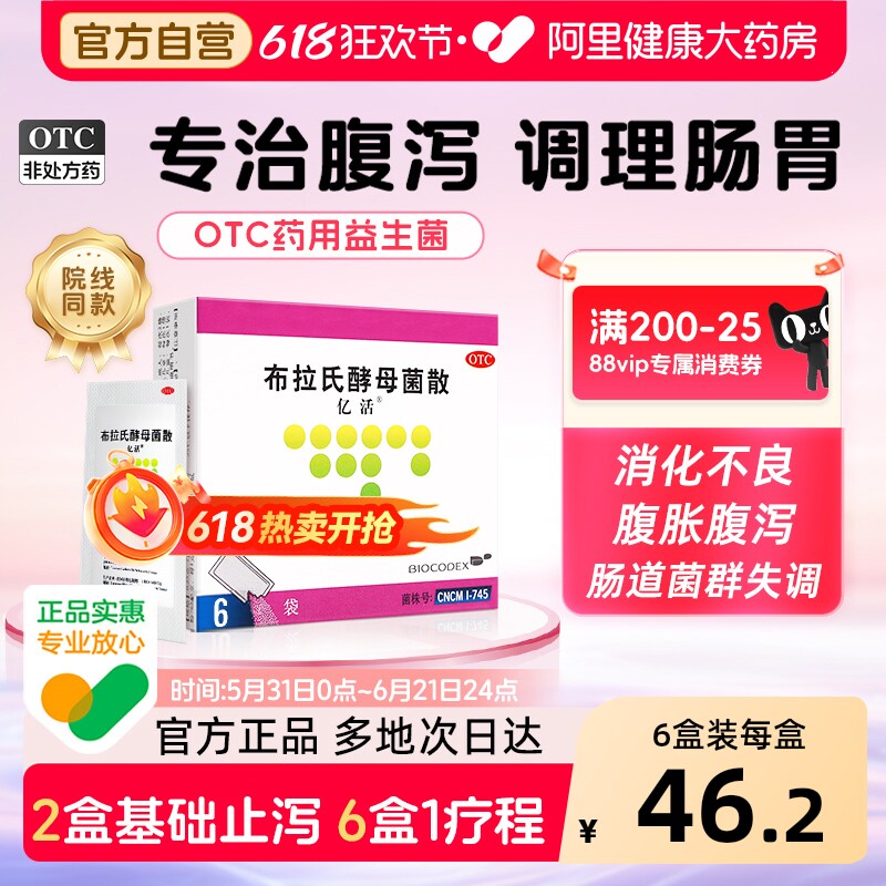 亿活布拉氏酵母菌散益生菌药用otc成人儿童调理肠胃止泻原研进口
