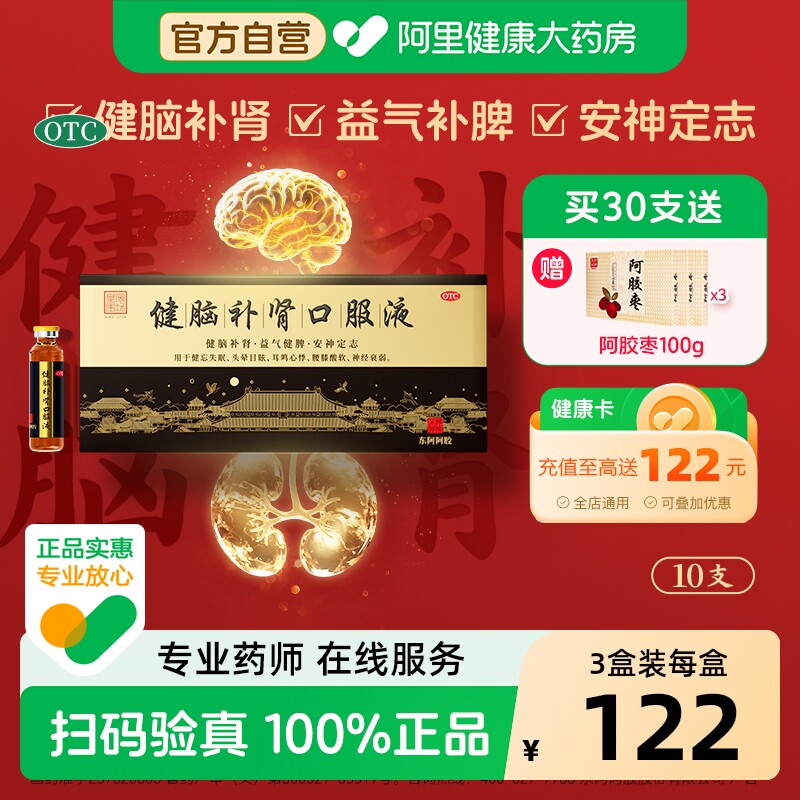 东阿阿胶健脑补肾口服液10支x3盒安神健脾益肾强肾抗疲劳精力好