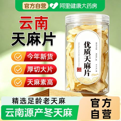 阿里健康大药房直销云南老天麻片