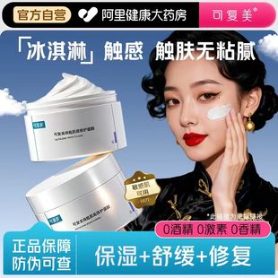 可复美冰淇淋涂抹式 舒缓涂抹面膜165g 焕能肌底修护膜修护保湿