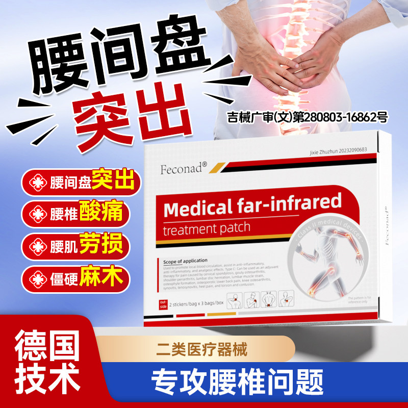 腰间盘突出痛腰腿专用理疗贴腰疼腰椎间盘疼痛贴治疗远红外治疗贴