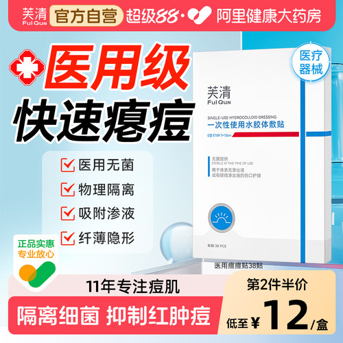 芙清痘痘贴医用修复无菌水胶体敷料非消祛去人工皮豆印痘贴隐形贴