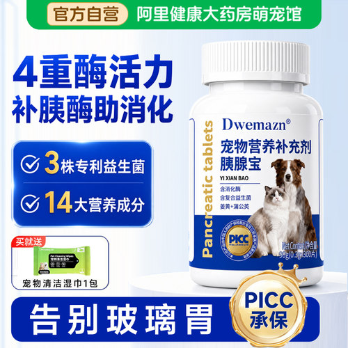 Dwemazn宠物胰宝片狗狗猫咪胰腺问题专用助消化补充胰酶肠溶剂