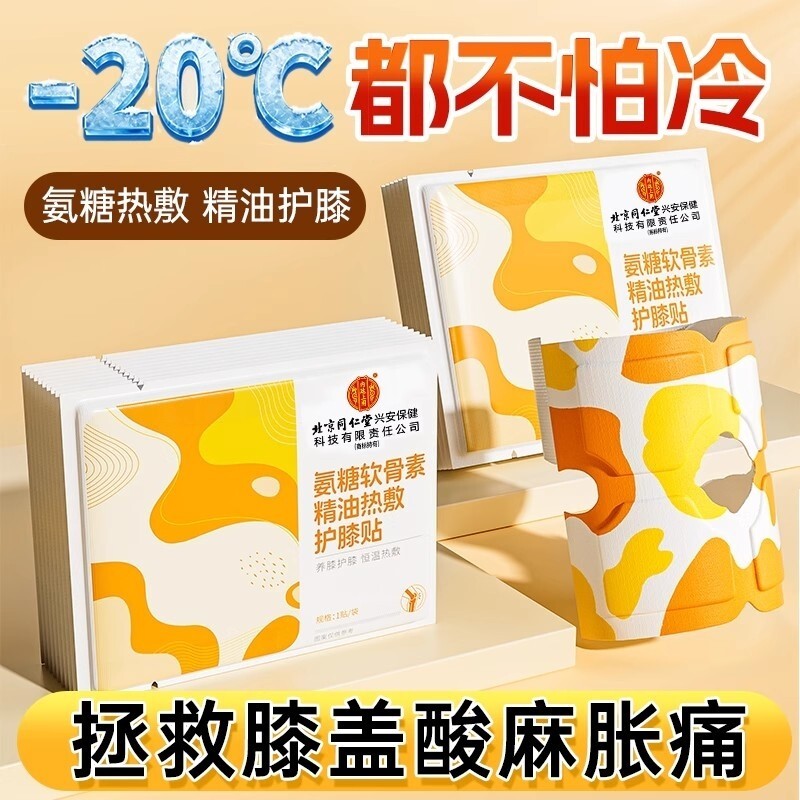 北京同仁堂氨糖软骨素膝盖热敷贴自发热艾草蒸汽护膝贴暖宝宝关节