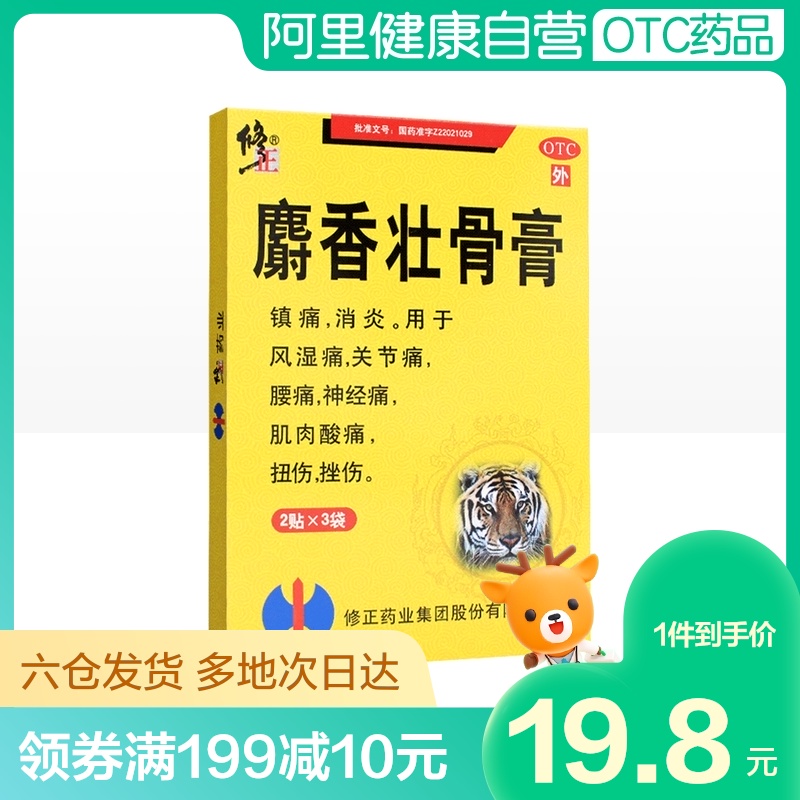 修正麝香壮骨膏2贴*3袋*1盒镇痛消炎腰痛神经痛关节痛肌肉酸痛