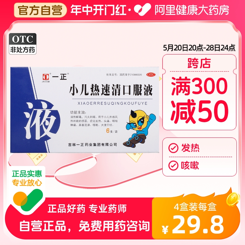 一正小儿热速清口服液10ml*6支/盒鼻塞头痛咳嗽儿童感冒鼻塞流涕