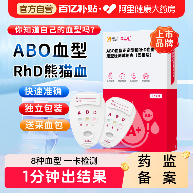 奥泰血型检测卡ABO血型检测试剂盒RhD熊猫血居家自检自测试纸医用,医疗器械,其他检测试纸,淘宝优惠券,粉丝福利购,淘宝优惠卷
