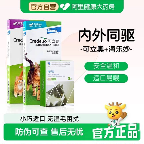 可立奥猫咪驱虫药海乐妙套装体内外一体除跳蚤蜱虫成幼猫口服外驱
