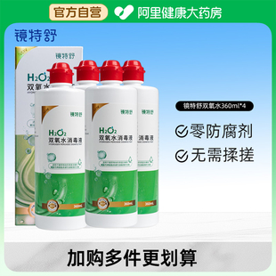 鏡特舒OK鏡雙氧水消毒液360ml 4瓶除蛋白免搓洗 阿里健康自營