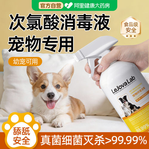 宠物消毒杀菌喷雾次氯酸消毒液家用杀菌室内狗猫咪专用家庭除臭剂