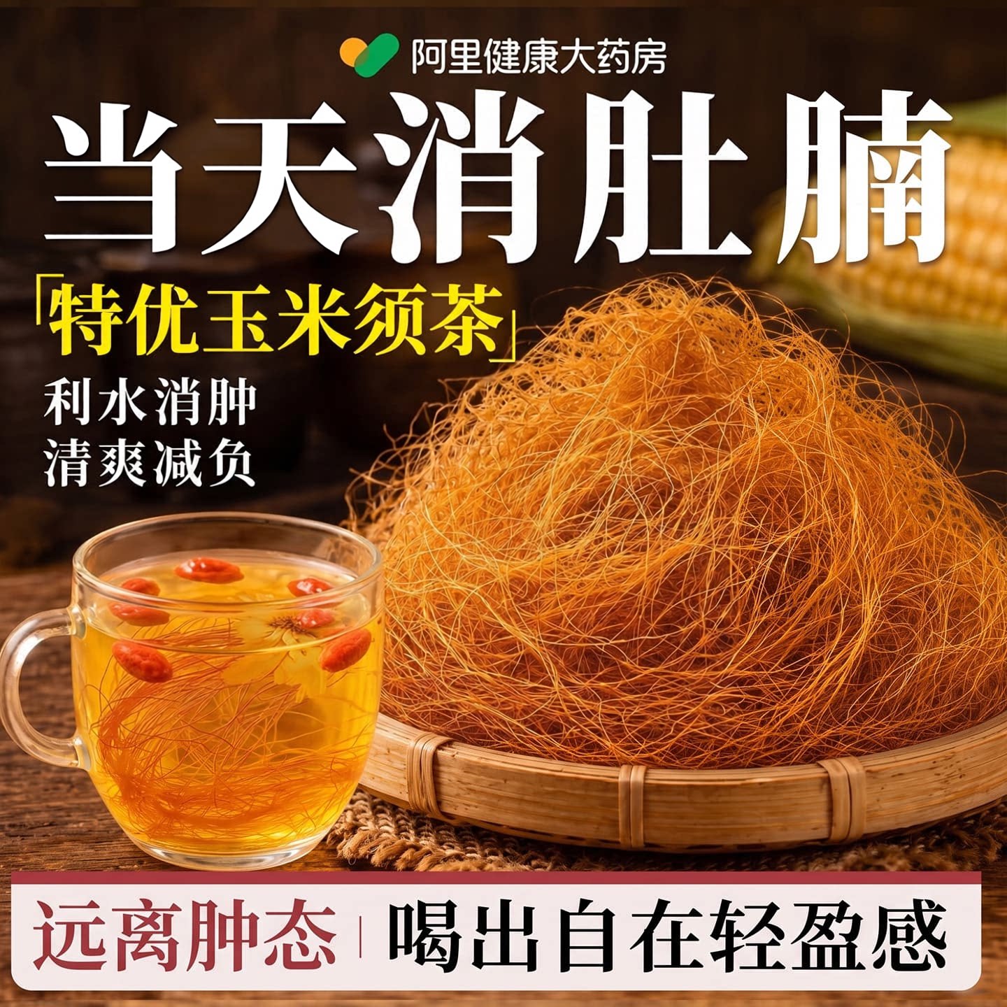 纯玉米须茶利水肖肿自在轻盈图片