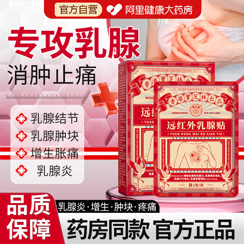 宝芝林医用乳腺贴乳房胀痛增生结节乳腺炎硬块囊肿纤维瘤疏通正品