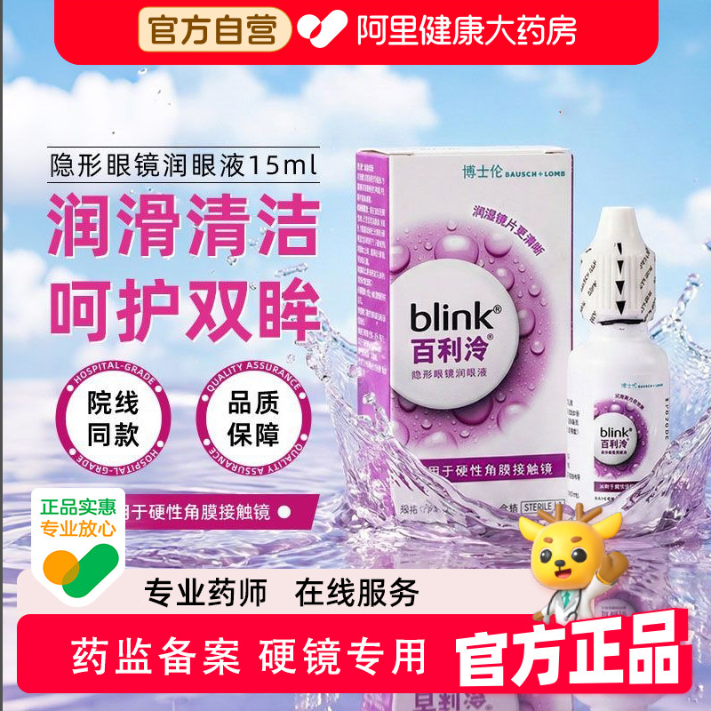 blink百利泠润眼液15ml硬性OK镜角膜塑形性隐形眼镜润滑液护理液