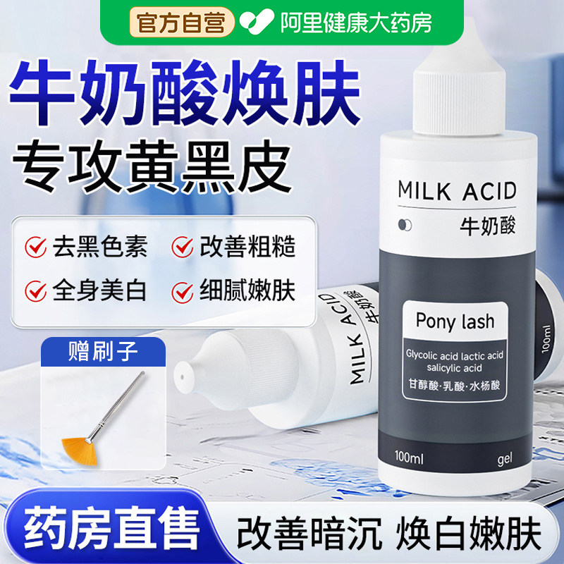 牛奶酸刷全身体美白酸焕肤美白提亮去黄改善暗沉肤色抗氧化精华
