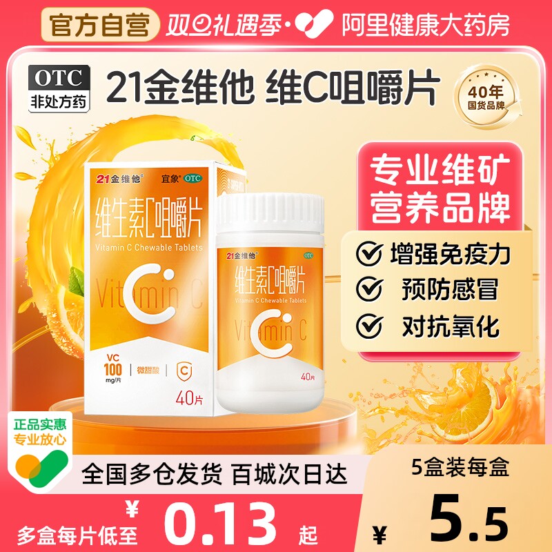 【自营】【21金维他】维生素C咀嚼片0.1g*40片*1瓶/盒