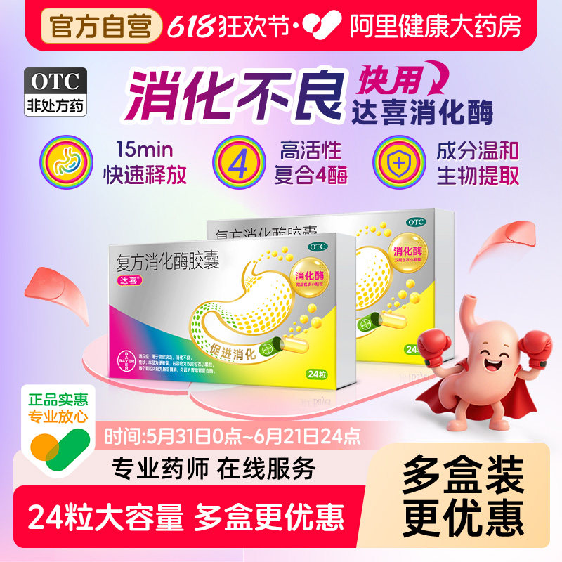 拜耳达喜复方消化酶胶囊(II)24粒胃胀消化不良健胃消食成人肠胃药