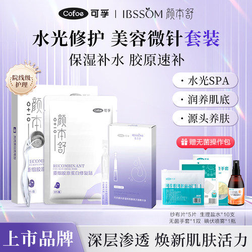 【院线级护理】美容水光微针套装