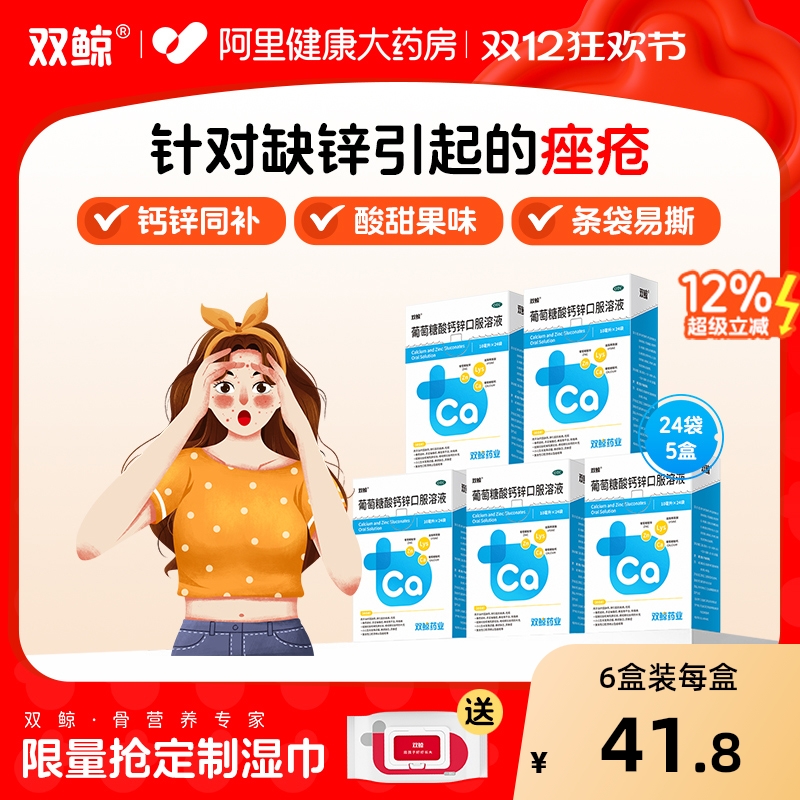 【自营】【双鲸】葡萄糖酸钙锌口服溶液0.3%1%6%*10ml*12袋/盒