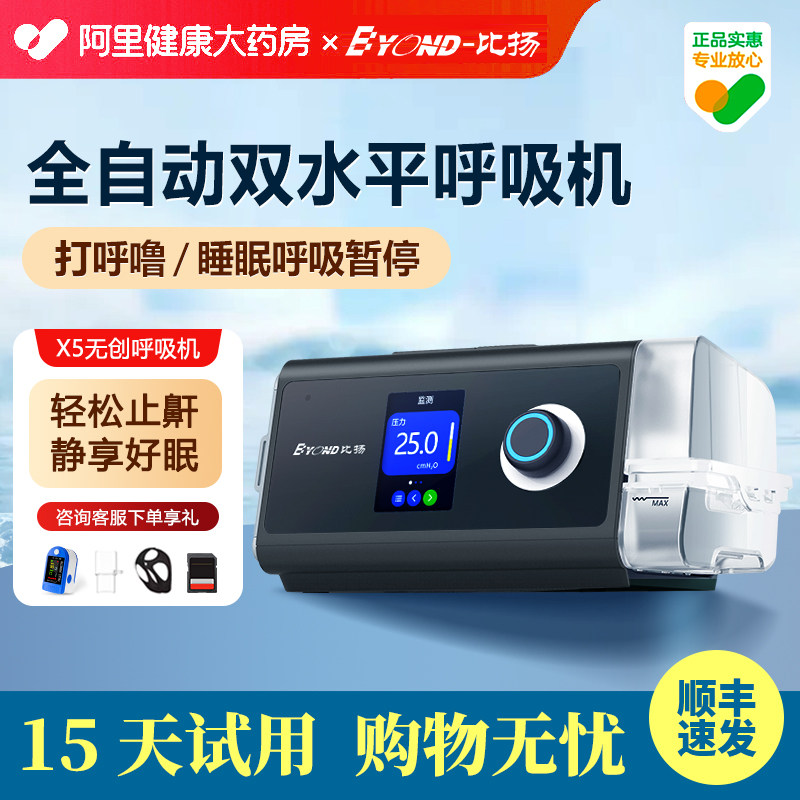 比扬双水平全自动无创呼吸机X5睡觉打鼾呼吸暂停家用老人舒适止鼾