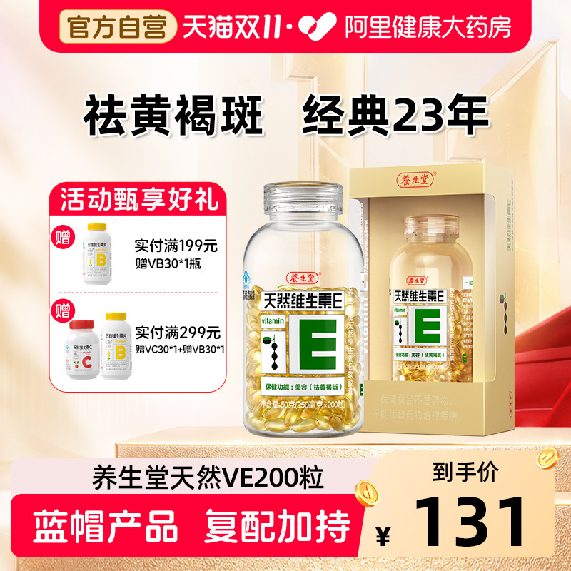 养生堂天然维生素E200粒 53.7元 - 86线报