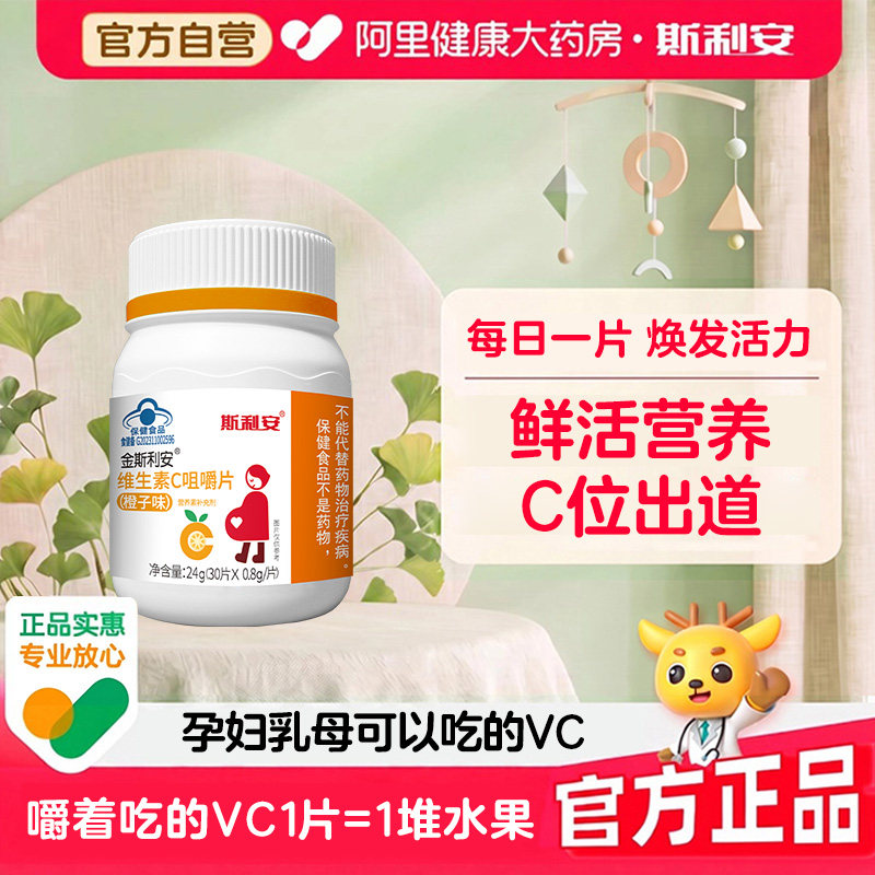 斯利安孕妇乳母维生素C金成人补充甜橙味30片非泡腾片VC