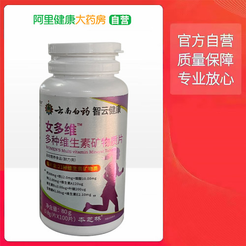 本芝林女多维™多种维生素矿物质片80g0.8g/片X100片VC专用