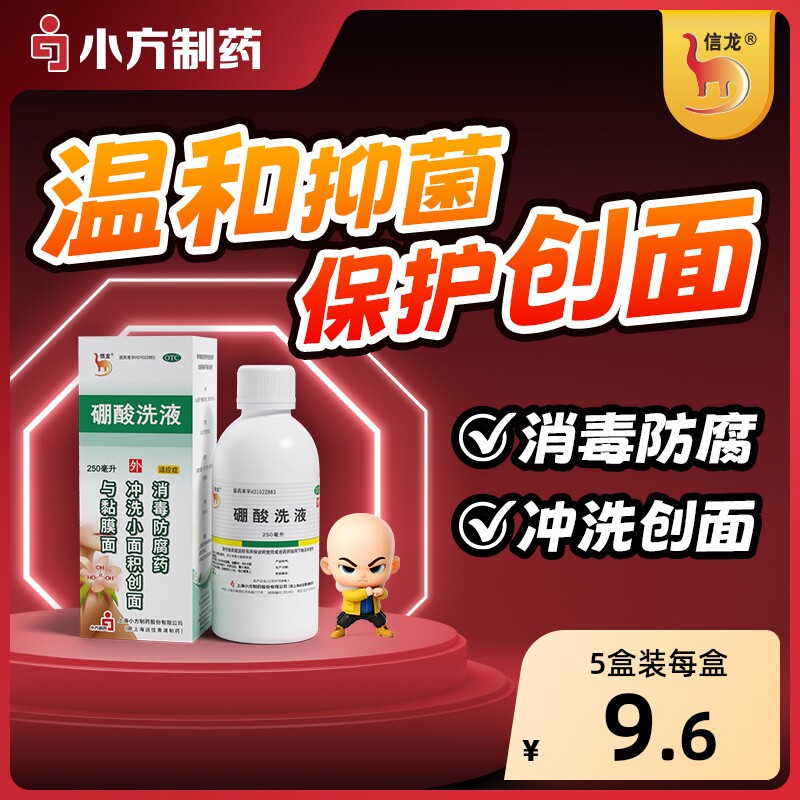 信龙硼酸洗液250ml冲洗创面医用消毒湿敷溶液用于药防腐消炎伤口