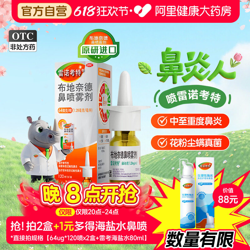 雷诺考特布地奈德鼻炎喷雾剂64ug官方过敏药鼻炎专用药原研进口药
