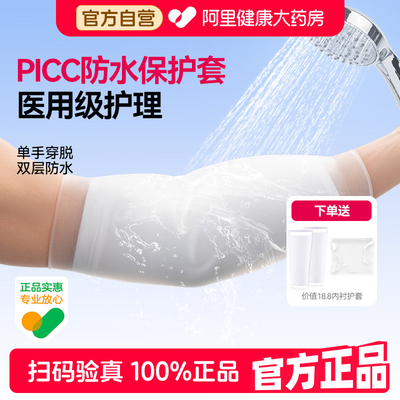 医用picc置管保护套上臂洗澡专用日常手臂静脉化疗防护袖套防水套