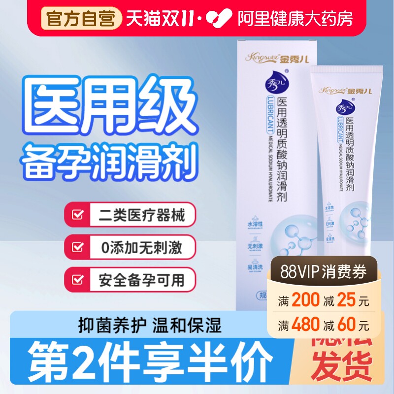 金秀儿医用透明质酸钠润滑剂玻尿酸润滑油夫妻房事成人用品备孕