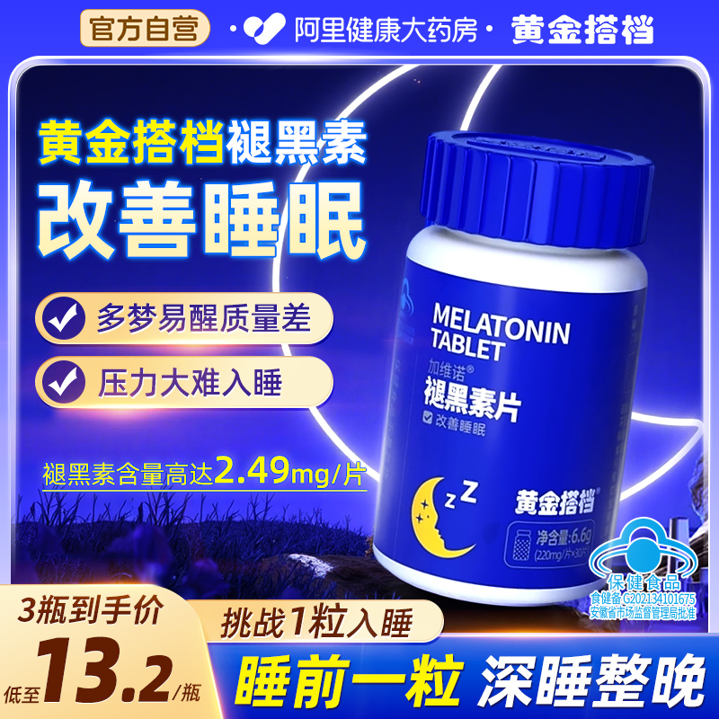 黄金搭档褪黑素改善睡眠失眠助眠