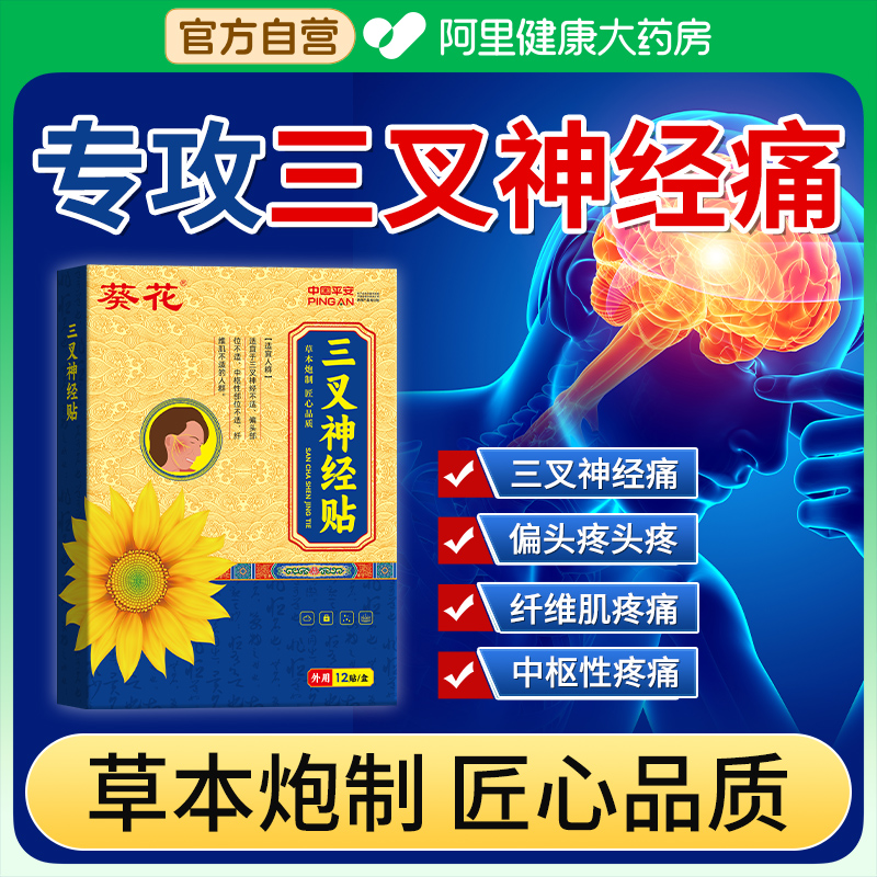 葵花三叉神经贴专用偏头痛脸部面部三岔刺晕疼痛顽固性神器贴膏