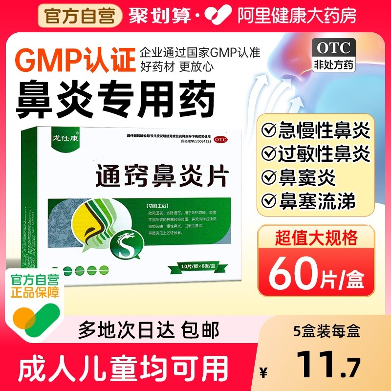 【自营】【龙仕康】通窍鼻炎片0.3g*60片/盒⭐防反复
