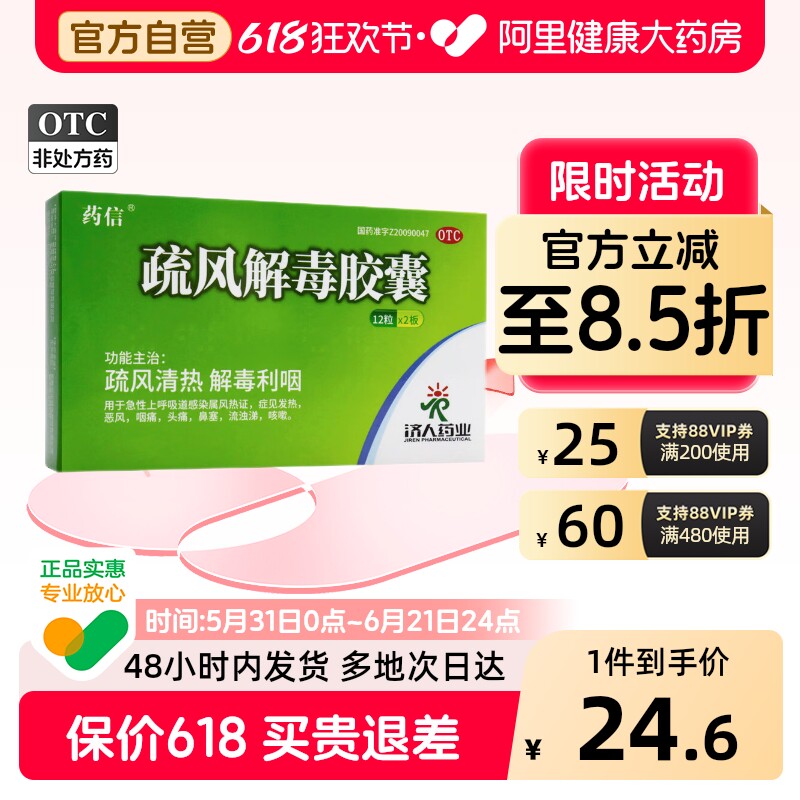 药信疏风解毒胶囊发热咳嗽头痛官方感冒药旗舰店正品济人药业祛风