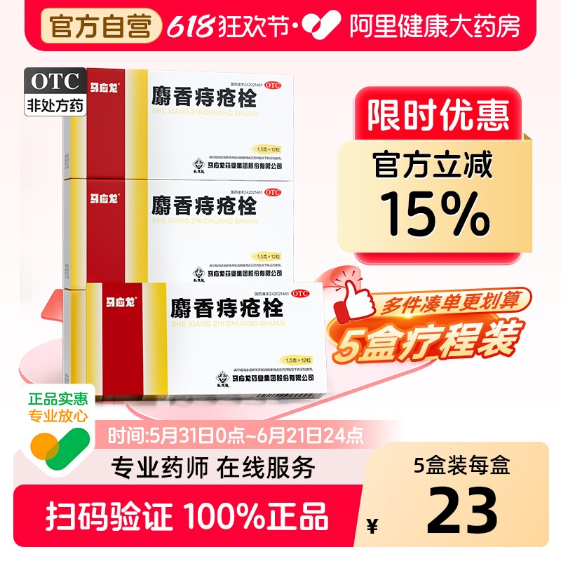 马应龙麝香痔疮栓正品栓剂复方消痔专用粒肛裂肿痛痒医用药药房