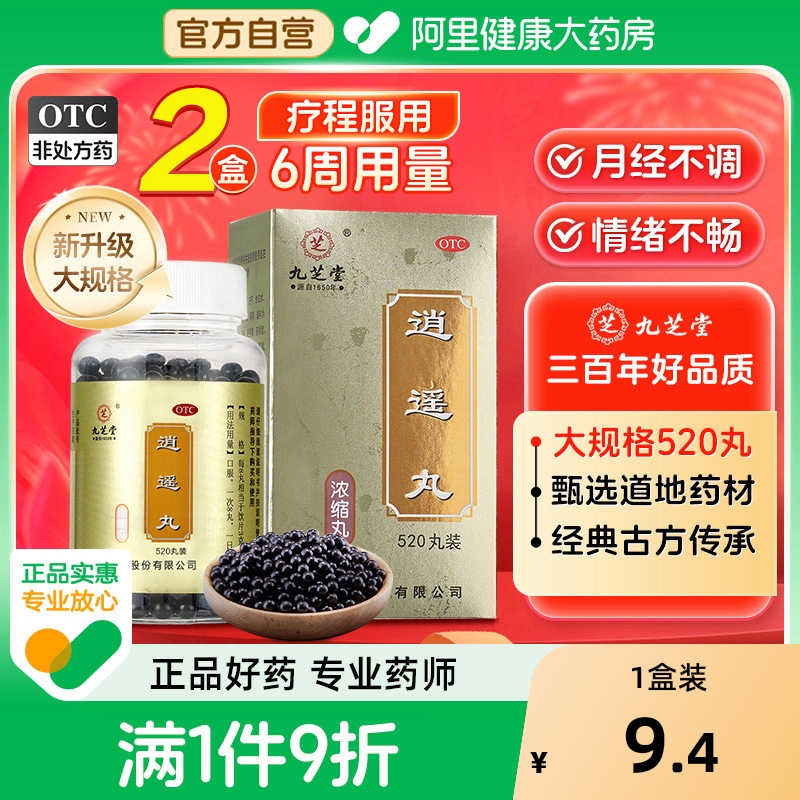 【自营】【九芝堂】逍遥丸360丸*1瓶/盒⭐⭐⭐⭐⭐月经顺心情好疏肝健脾养血调经