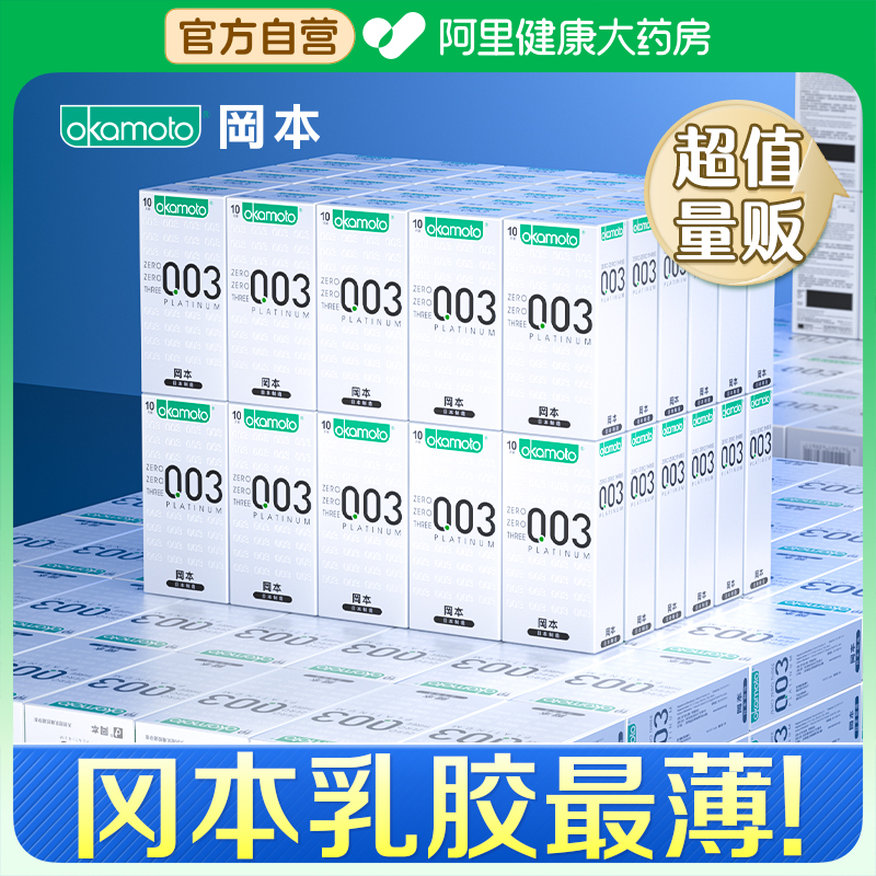 冈本003白金超薄避孕安全套001隐形裸入男女士专用官方正品旗舰店