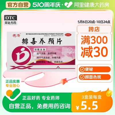 【德济】排毒养颜片0.4g*16片/盒