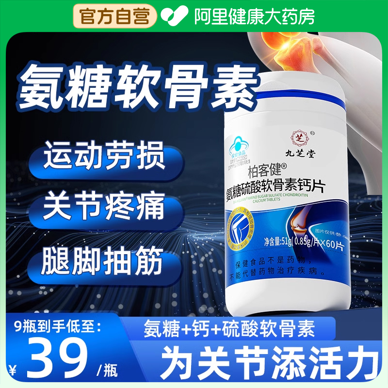 九芝堂氨糖软骨素钙片中老年人护关节疼痛安糖补钙正品官方旗舰店