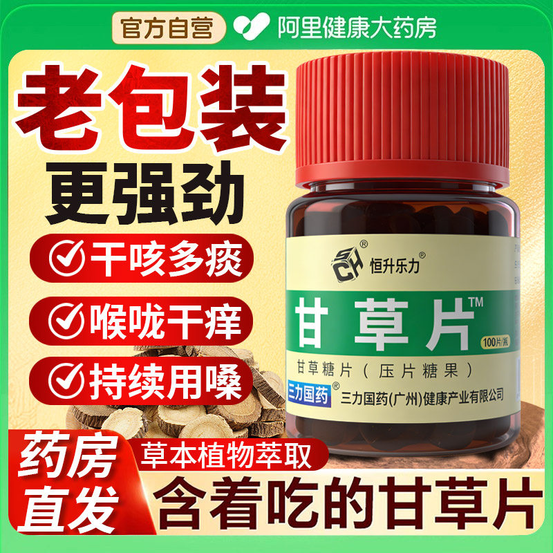 老牌子甘草片超浓缩复方正宗老牌子痰痒咳干草片药房正品润喉护嗓,保健食品/膳食营养补充食品,其他膳食营养补充剂,淘宝优惠券,粉丝福利购,淘宝优惠卷