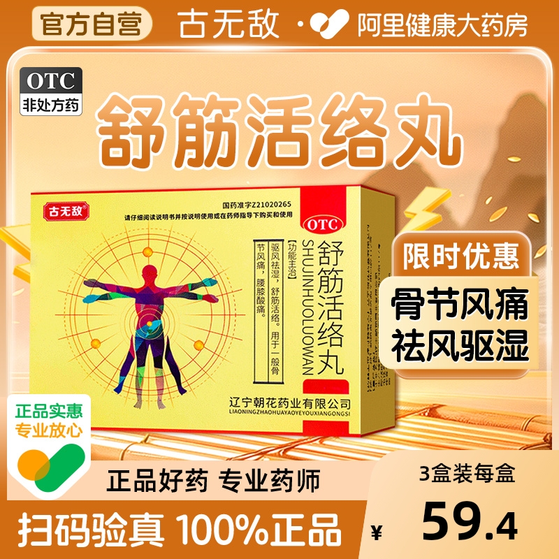 古无敌舒筋活络丸旗舰店祛风除湿风湿调理风湿关节疼痛腰椎腰膝疼