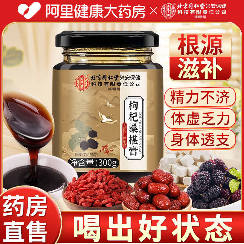 北京同仁堂兴安保健枸杞桑椹膏黄精黑桑葚膏官方旗舰店正品男肾补