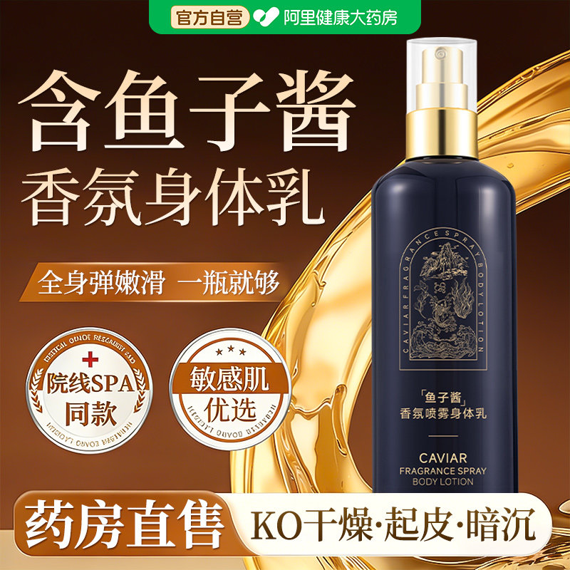 鱼子酱香氛喷雾身体乳保湿滋润女皮肤干燥持久留香正品官方旗舰店,美容护肤/美体/精油,身体乳/霜,淘宝优惠券,粉丝福利购,淘宝优惠卷