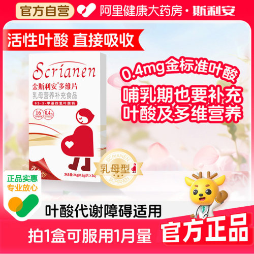 斯利安乳母活性叶酸金哺乳期专用补充正品叶酸片孕妇维生素多维