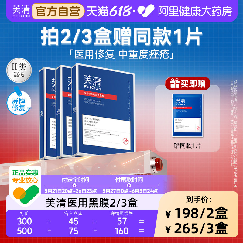 芙清黑膜医用械字号促愈敷料面型术后修复痘痘官方修护正品补水